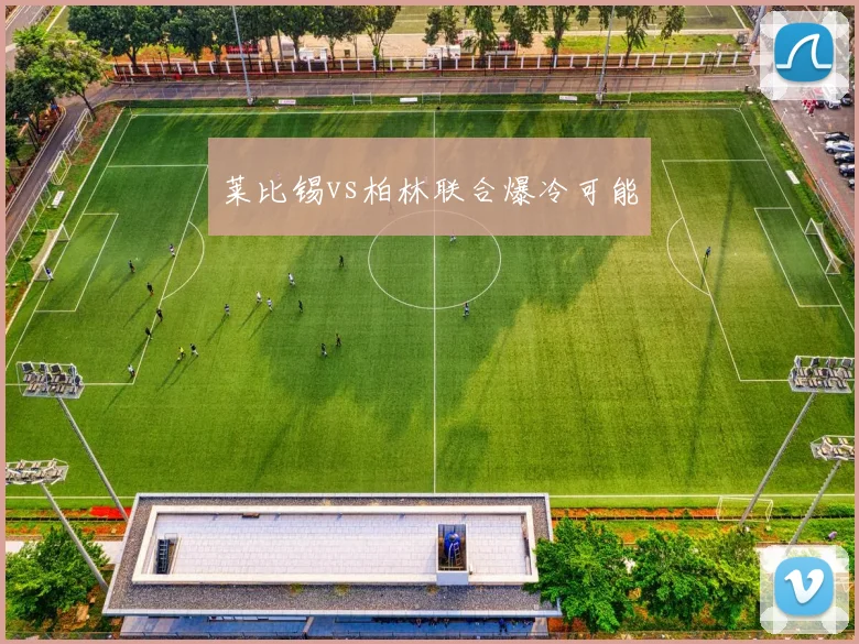 莱比锡vs柏林联合爆冷可能