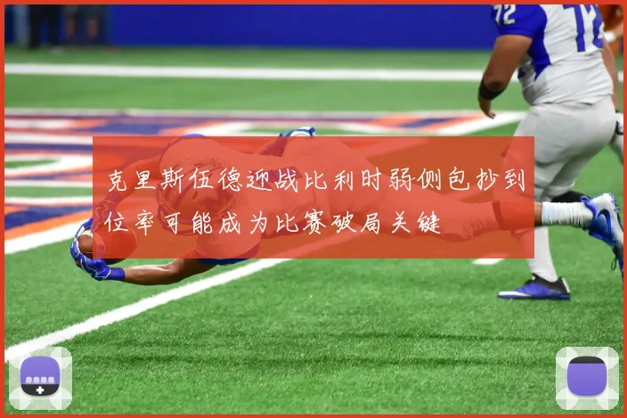克里斯伍德迎战比利时弱侧包抄到位率可能成为比赛破局关键