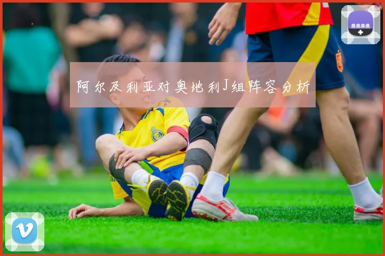 阿尔及利亚对奥地利J组阵容分析