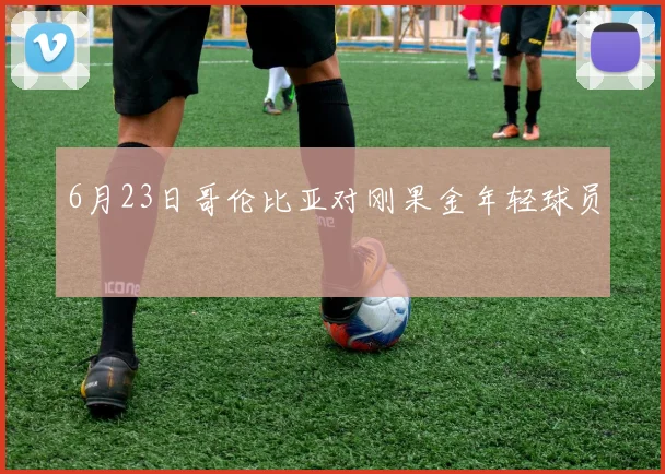 6月23日哥伦比亚对刚果金年轻球员