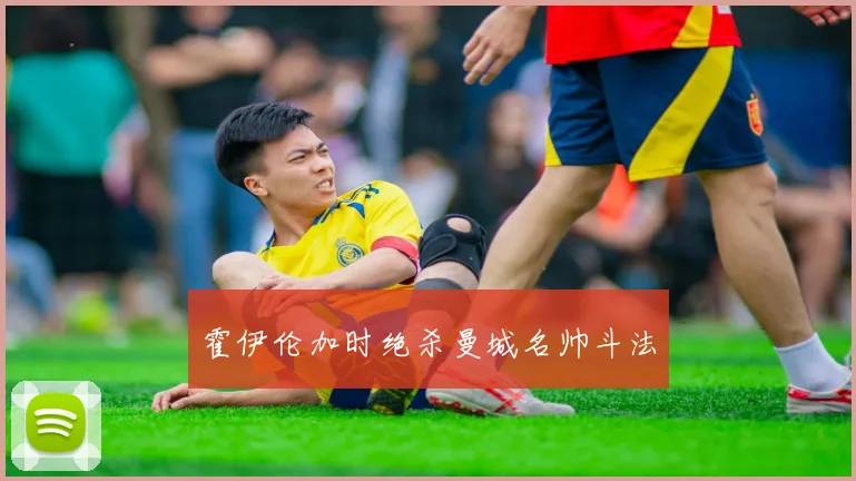霍伊伦加时绝杀曼城名帅斗法
