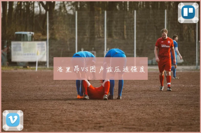 洛里昂vs图卢兹压迫强度