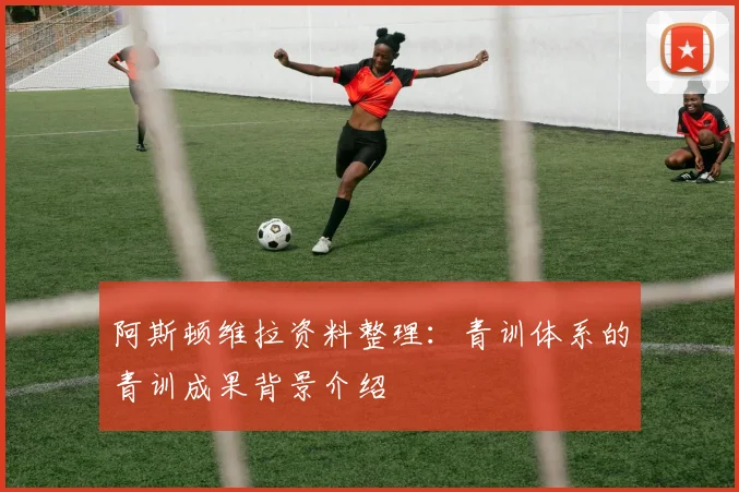 阿斯顿维拉资料整理:青训体系的青训成果背景介绍