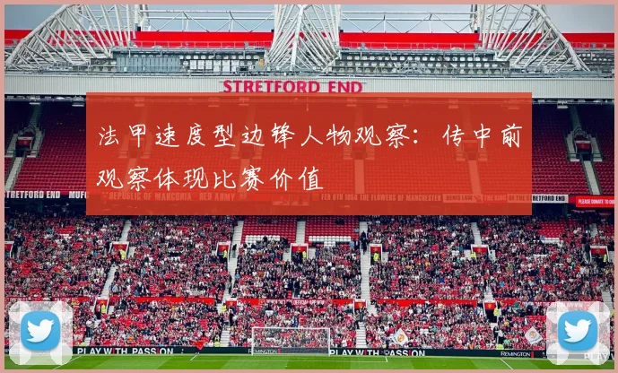 法甲速度型边锋人物观察:传中前观察体现比赛价值