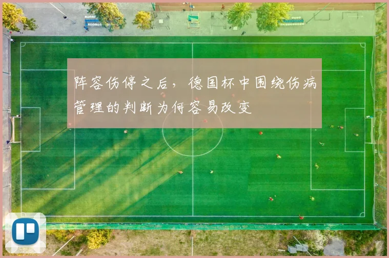阵容伤停之后，德国杯中围绕伤病管理的判断为何容易改变