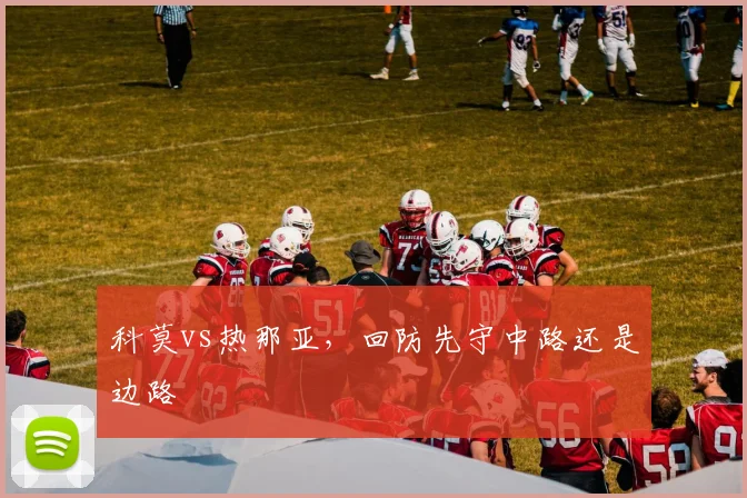 科莫vs热那亚,回防先守中路还是边路