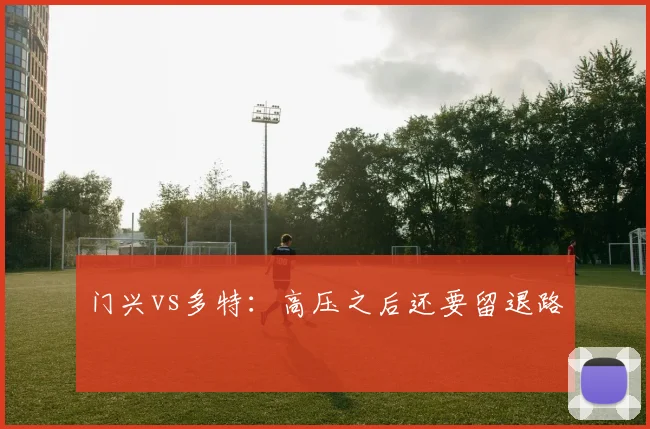 门兴vs多特：高压之后还要留退路