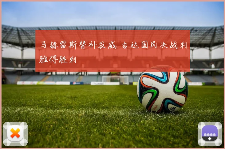 马赫雷斯替补发威 吉达国民决战利雅得胜利