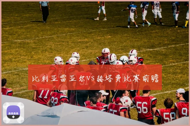 比利亚雷亚尔vs赫塔费比赛前瞻