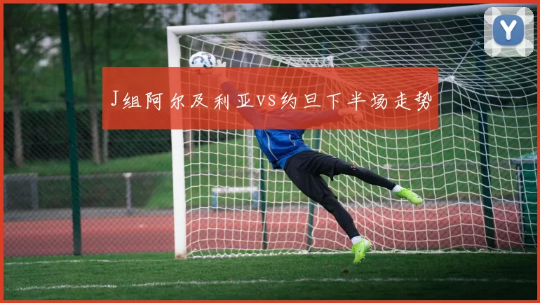 J组阿尔及利亚vs约旦下半场走势