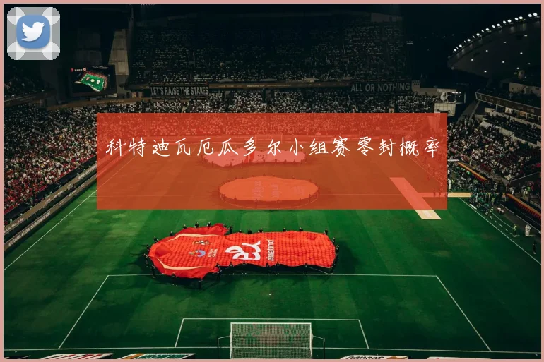 科特迪瓦厄瓜多尔小组赛零封概率