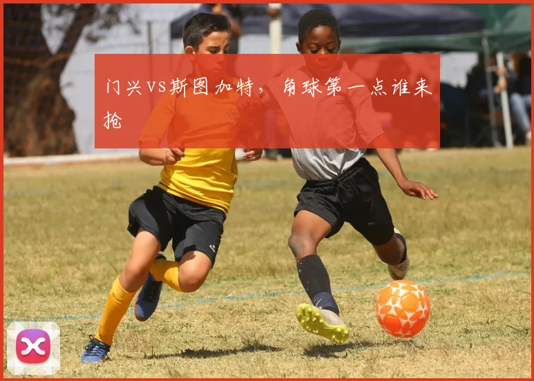 门兴vs斯图加特,角球第一点谁来抢